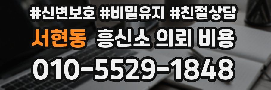 서현동 흥신소 의뢰 비용