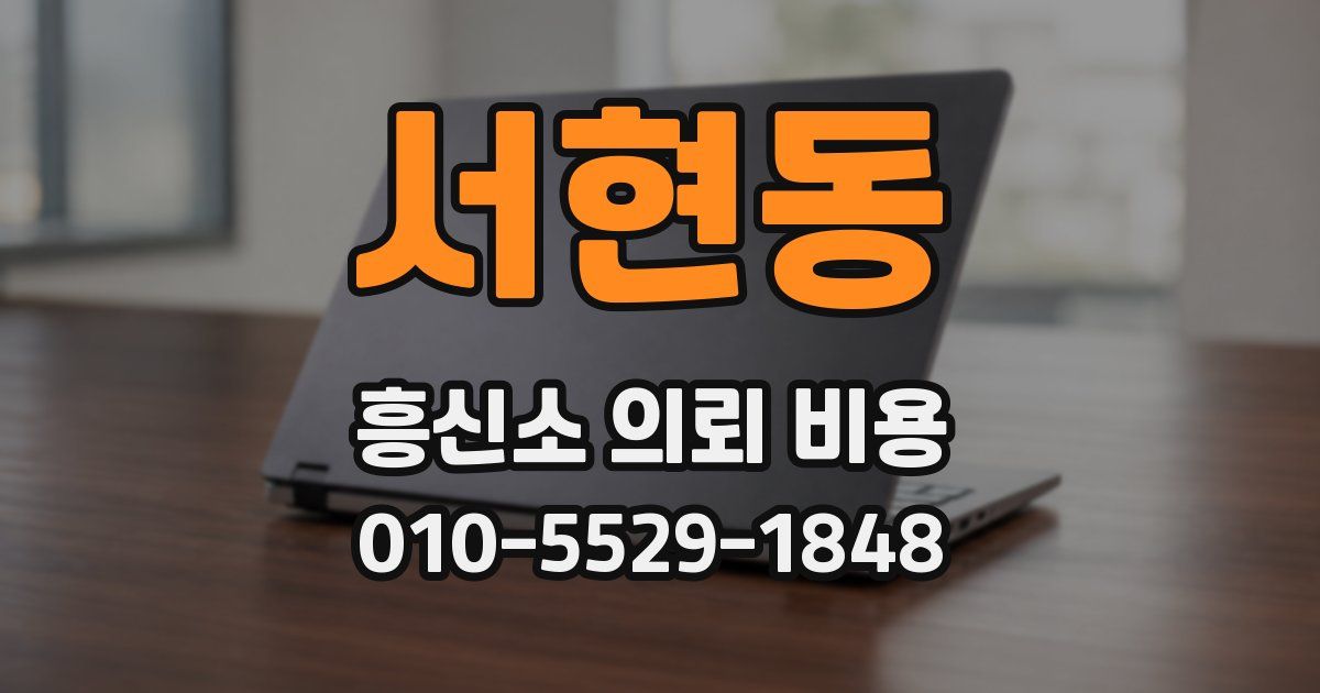 서현동 흥신소 의뢰 비용
