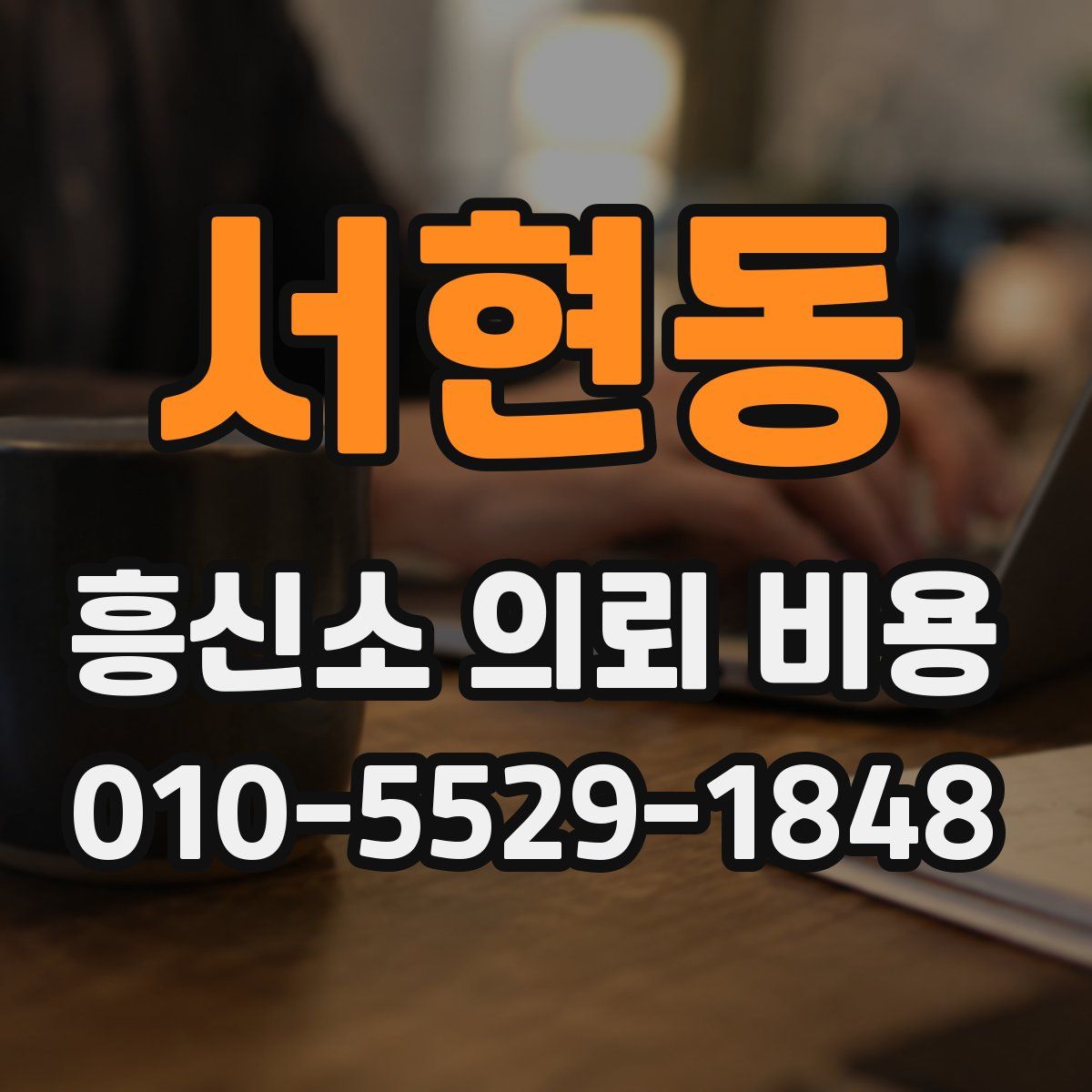 서현동 흥신소 의뢰 비용
