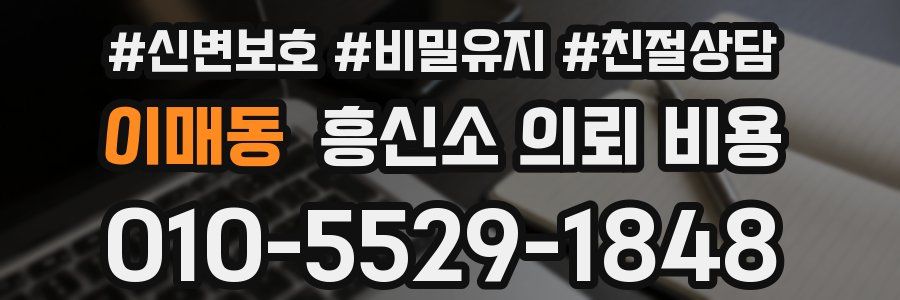 이매동 흥신소 의뢰 비용