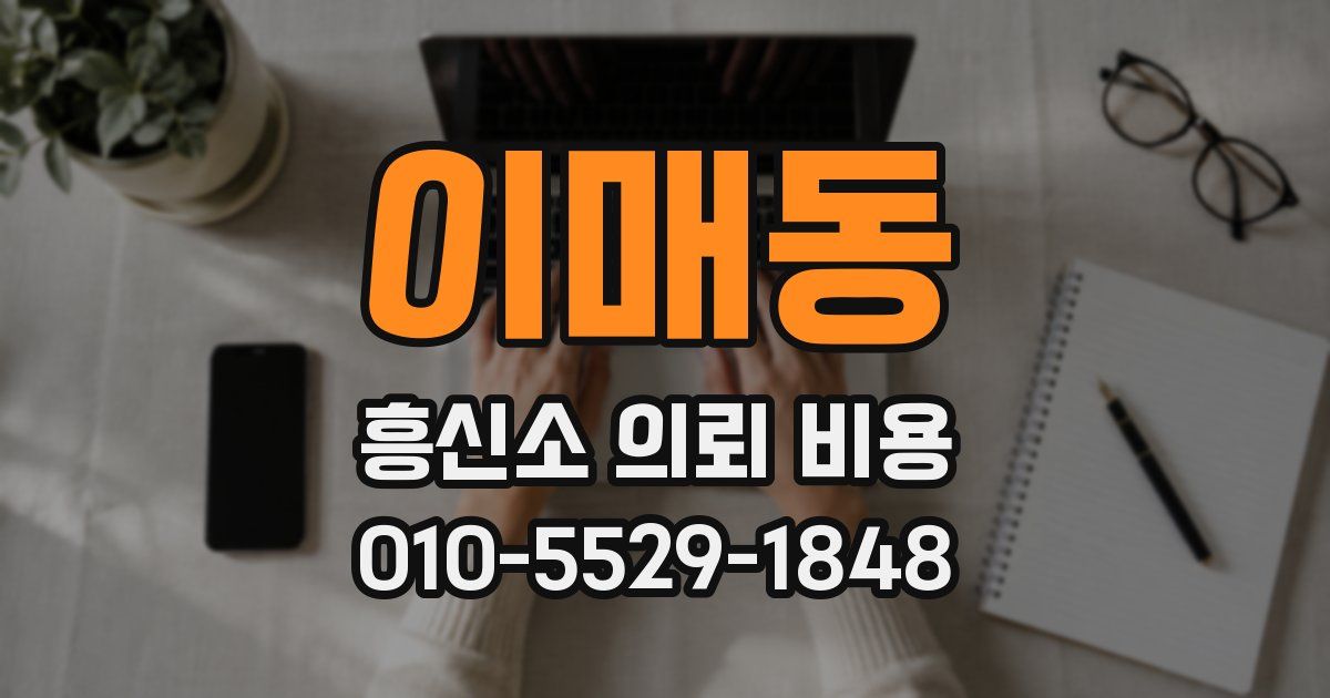 이매동 흥신소 의뢰 비용