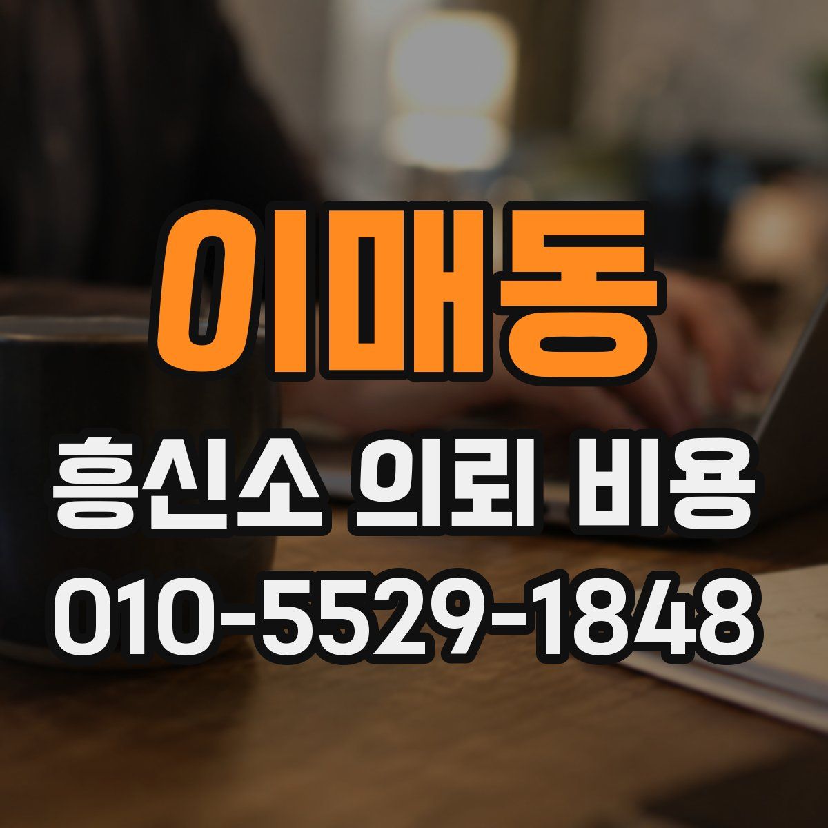 이매동 흥신소 의뢰 비용