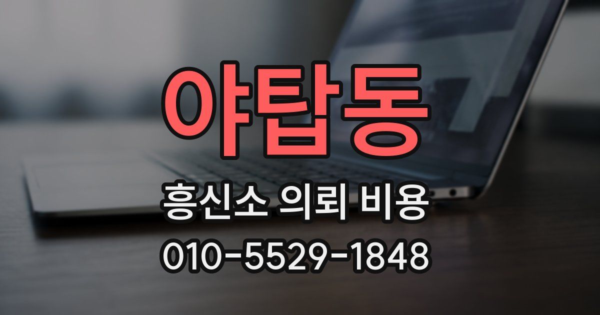 야탑동 흥신소 의뢰 비용