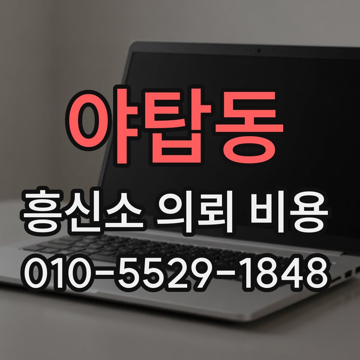 야탑동 흥신소 의뢰 비용