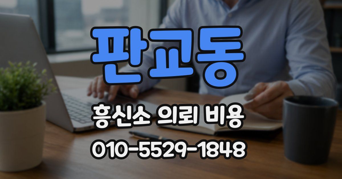 판교동 흥신소 의뢰 비용
