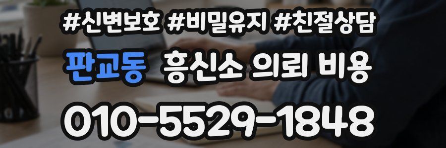 판교동 흥신소 의뢰 비용