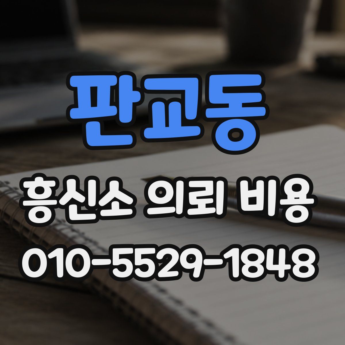 판교동 흥신소 의뢰 비용