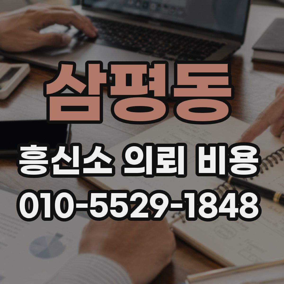 삼평동 흥신소 의뢰 비용