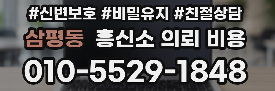삼평동 흥신소 의뢰 비용