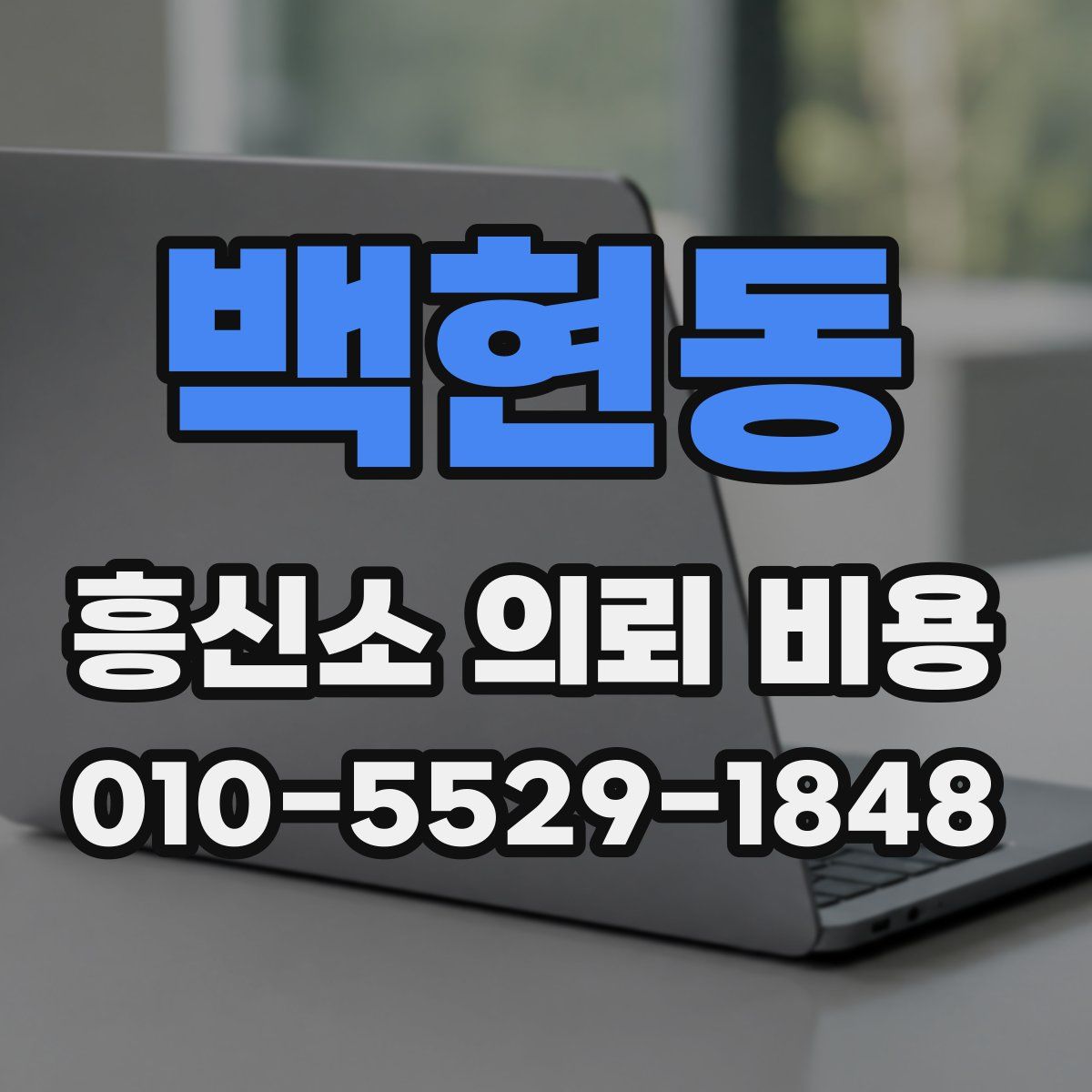 백현동 흥신소 의뢰 비용