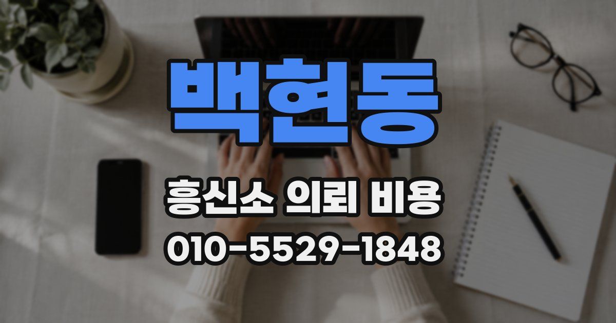 백현동 흥신소 의뢰 비용