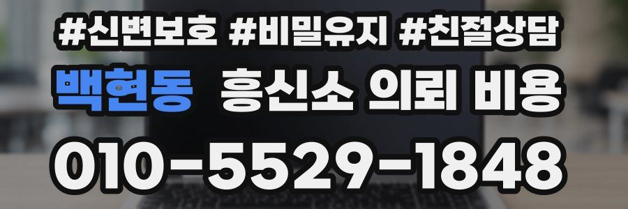 백현동 흥신소 의뢰 비용