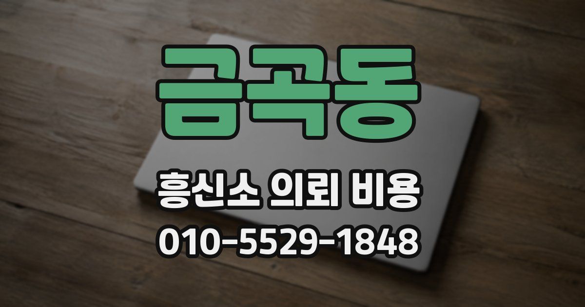 금곡동 흥신소 의뢰 비용