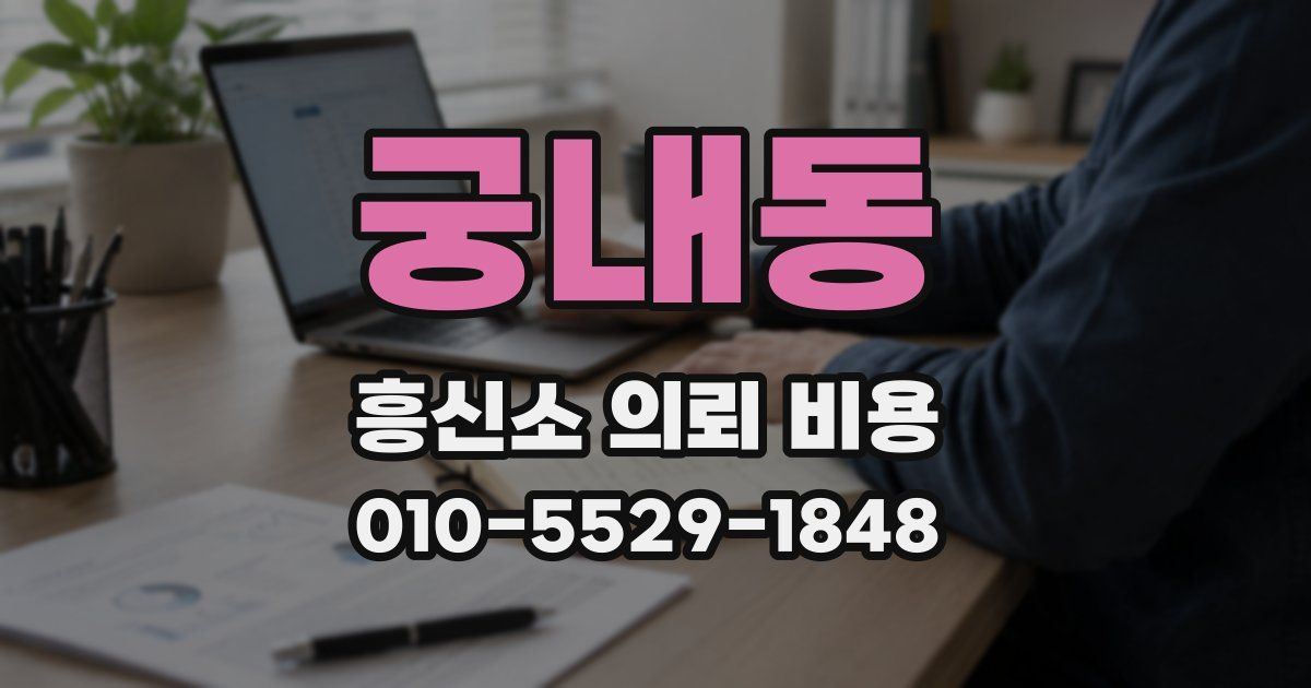 궁내동 흥신소 의뢰 비용