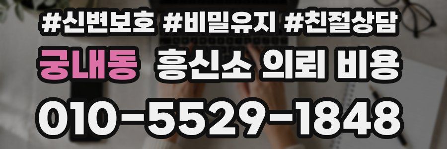 궁내동 흥신소 의뢰 비용
