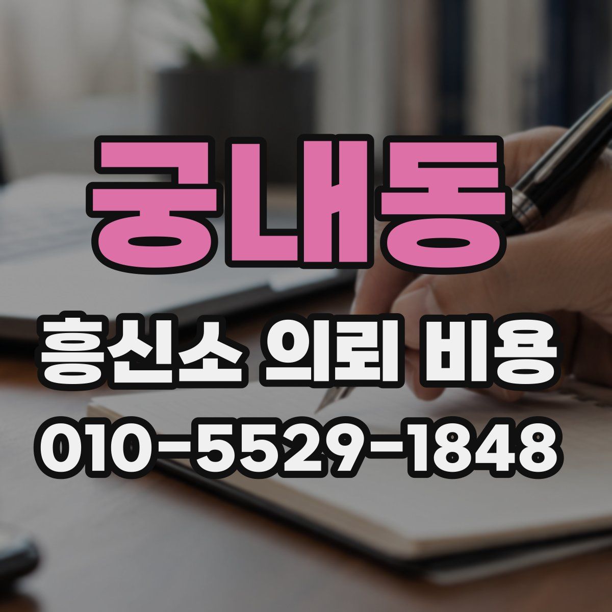 궁내동 흥신소 의뢰 비용