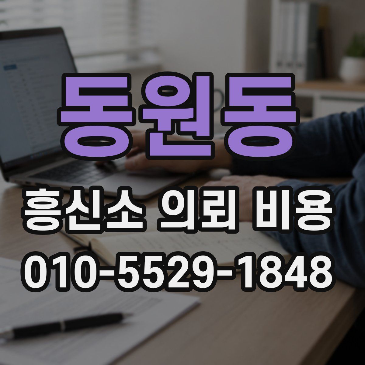 동원동 흥신소 의뢰 비용
