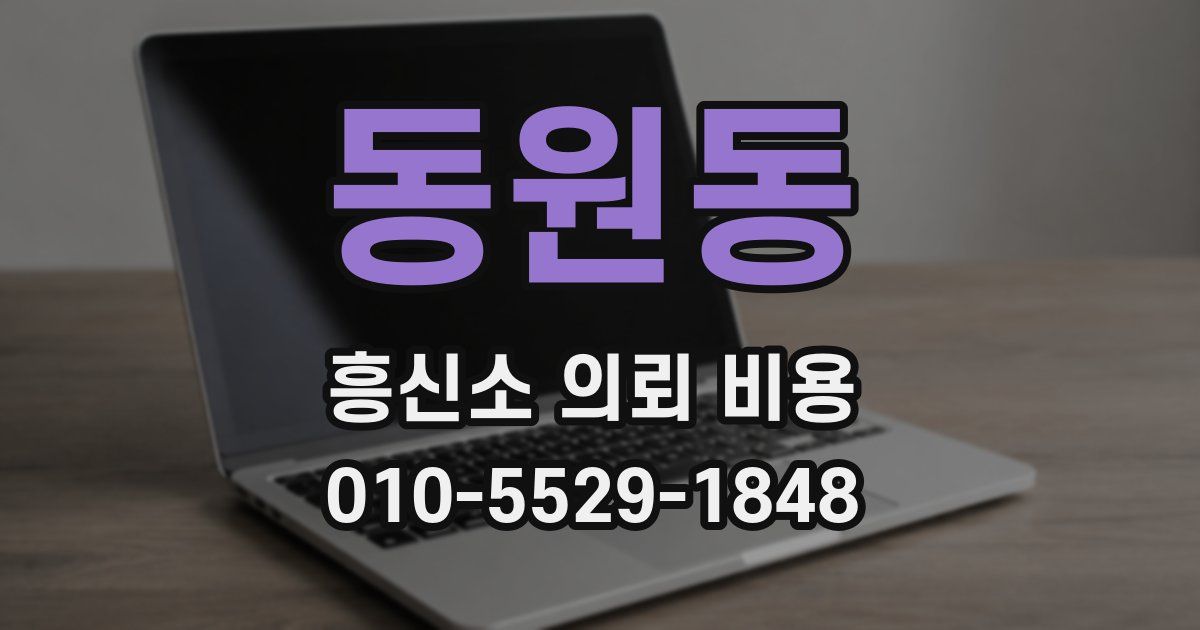 동원동 흥신소 의뢰 비용