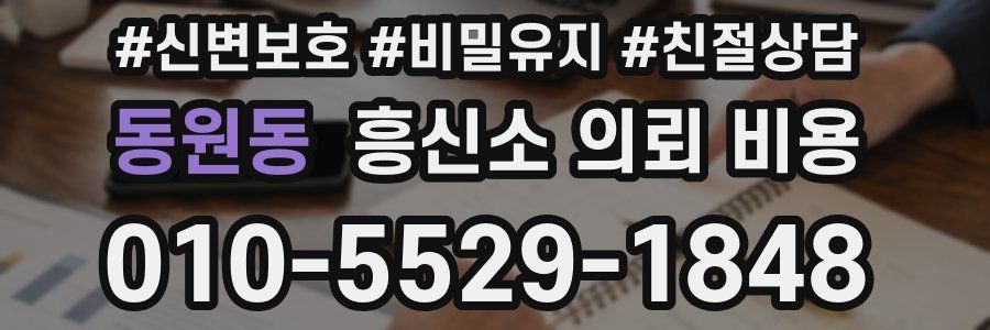 동원동 흥신소 의뢰 비용