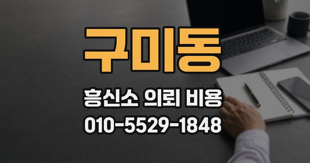 구미동 흥신소 의뢰 비용