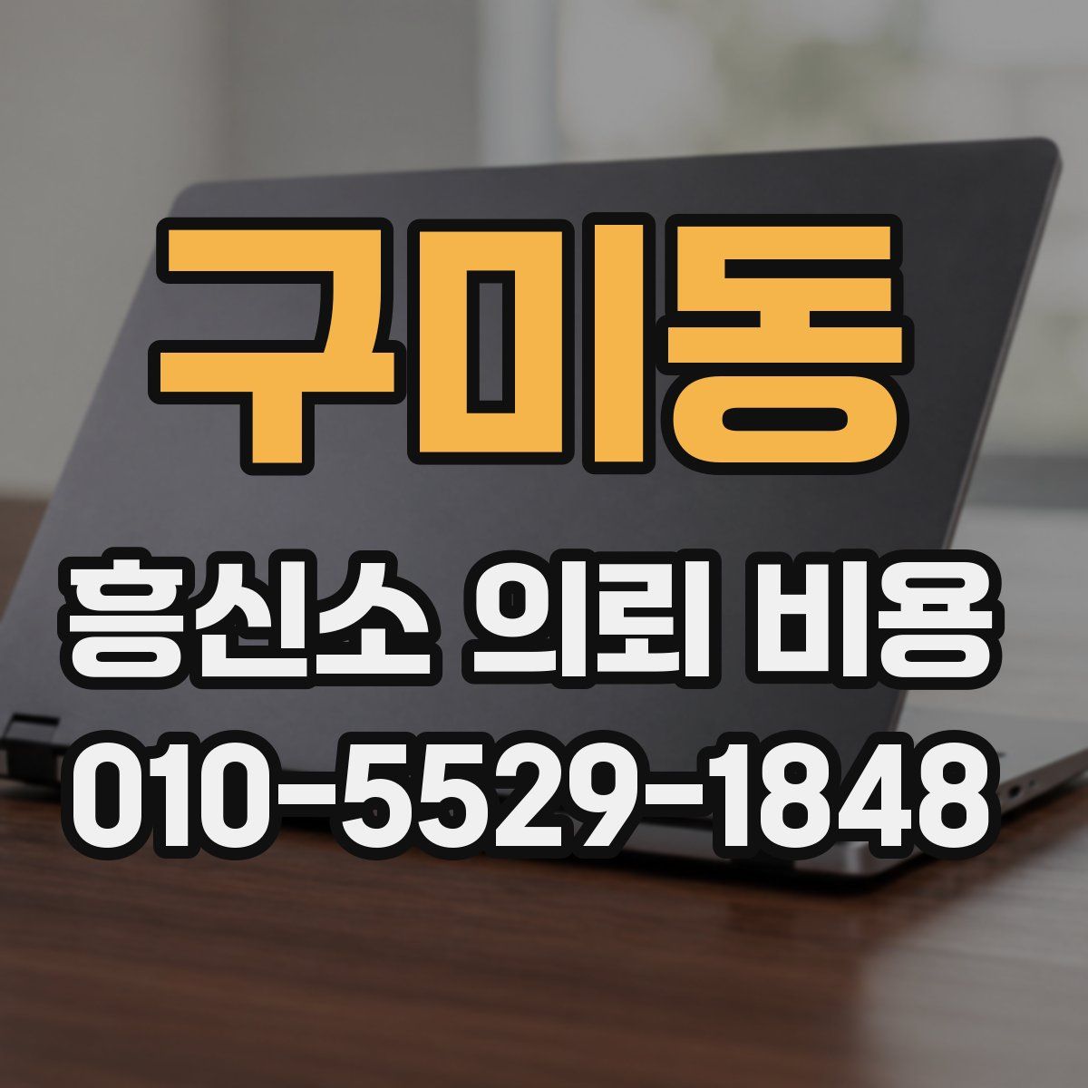 구미동 흥신소 의뢰 비용