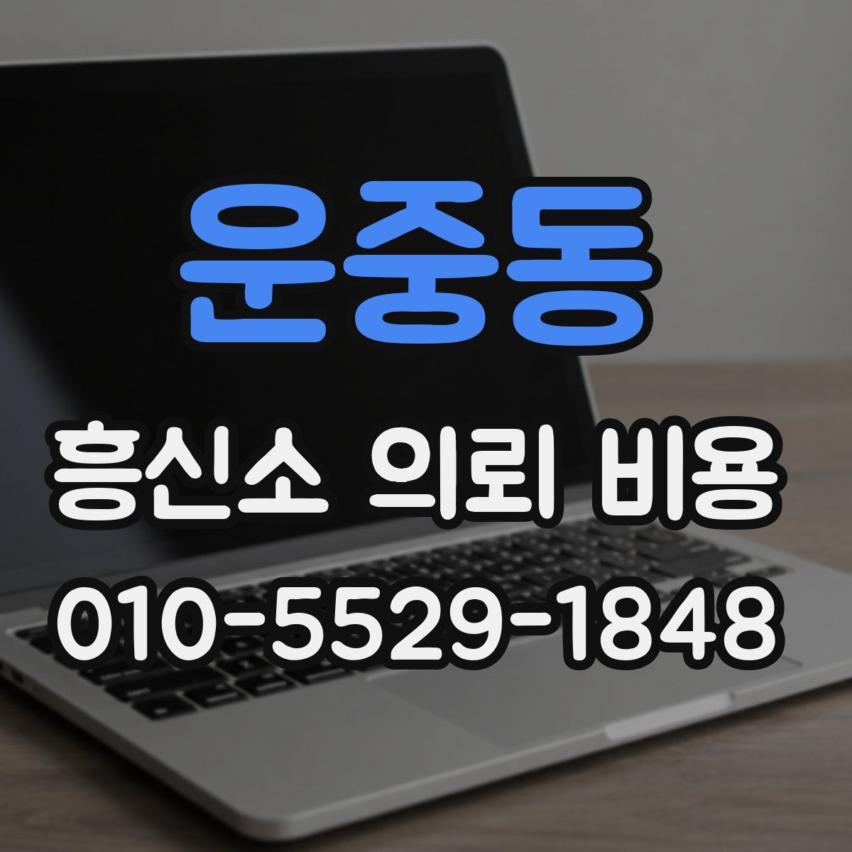 운중동 흥신소 의뢰 비용