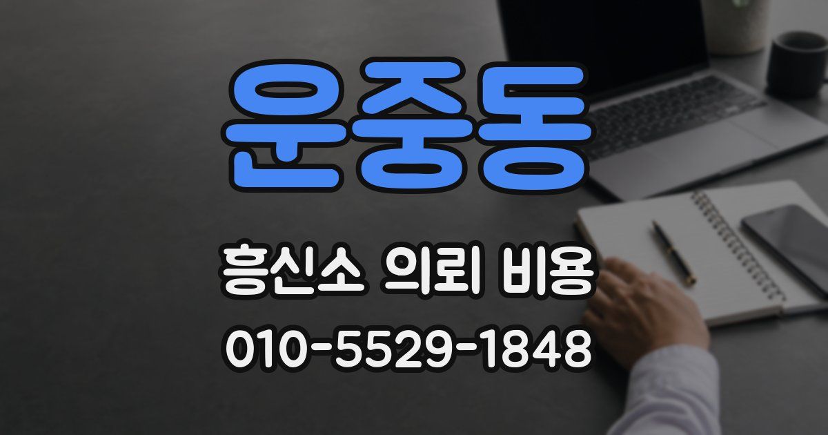 운중동 흥신소 의뢰 비용
