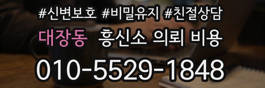 대장동 흥신소 의뢰 비용