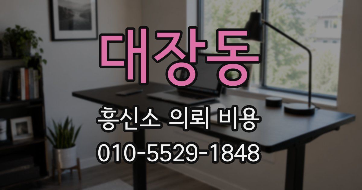 대장동 흥신소 의뢰 비용