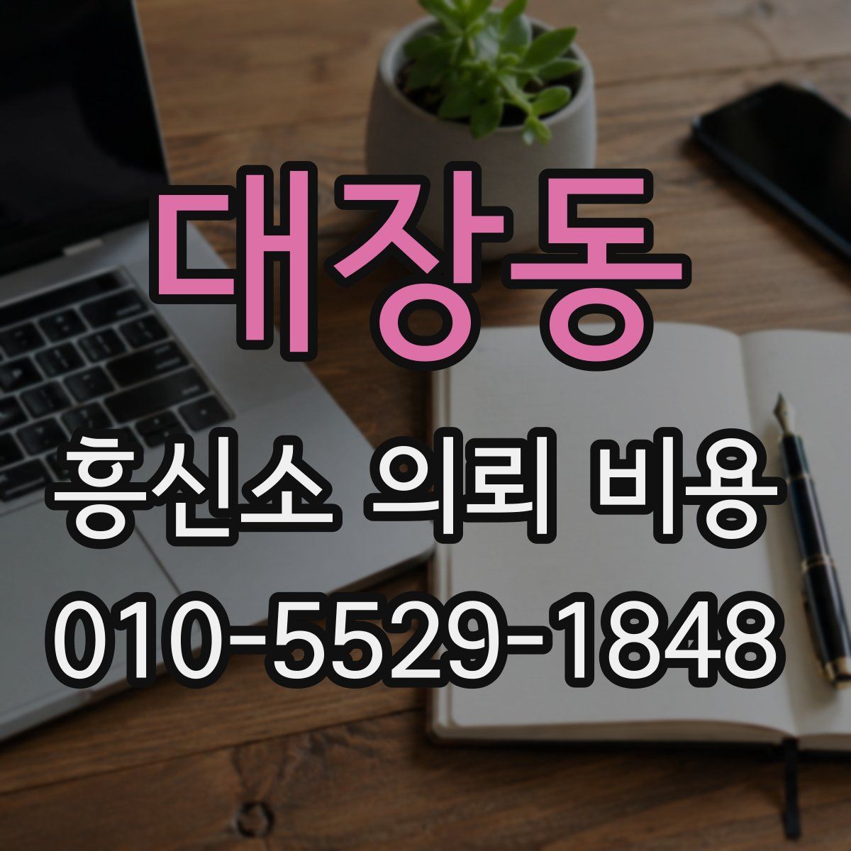 대장동 흥신소 의뢰 비용