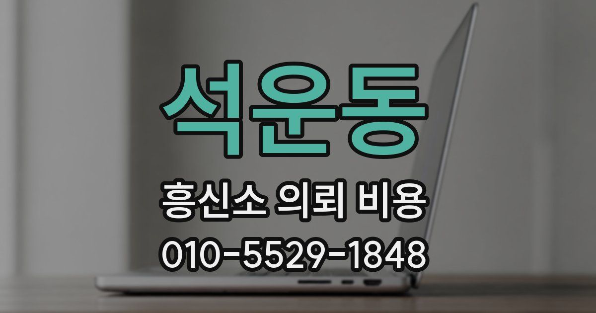석운동 흥신소 의뢰 비용