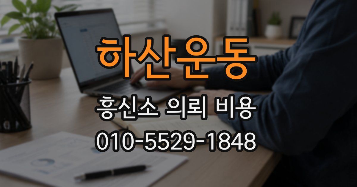 하산운동 흥신소 의뢰 비용