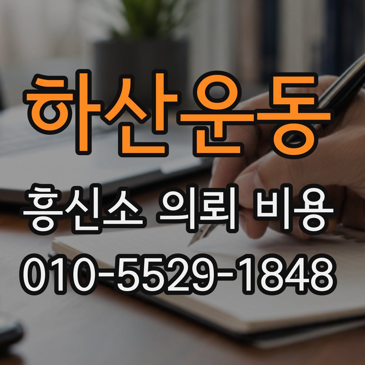 하산운동 흥신소 의뢰 비용