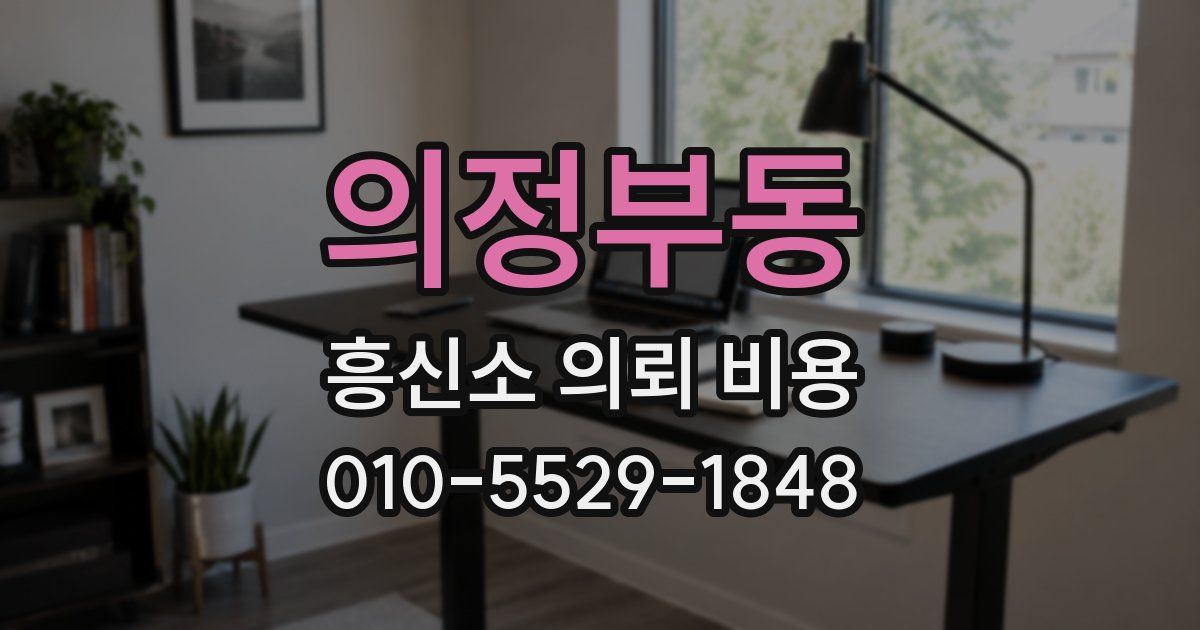 의정부동 흥신소 의뢰 비용