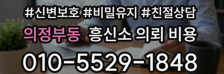 의정부동 흥신소 의뢰 비용