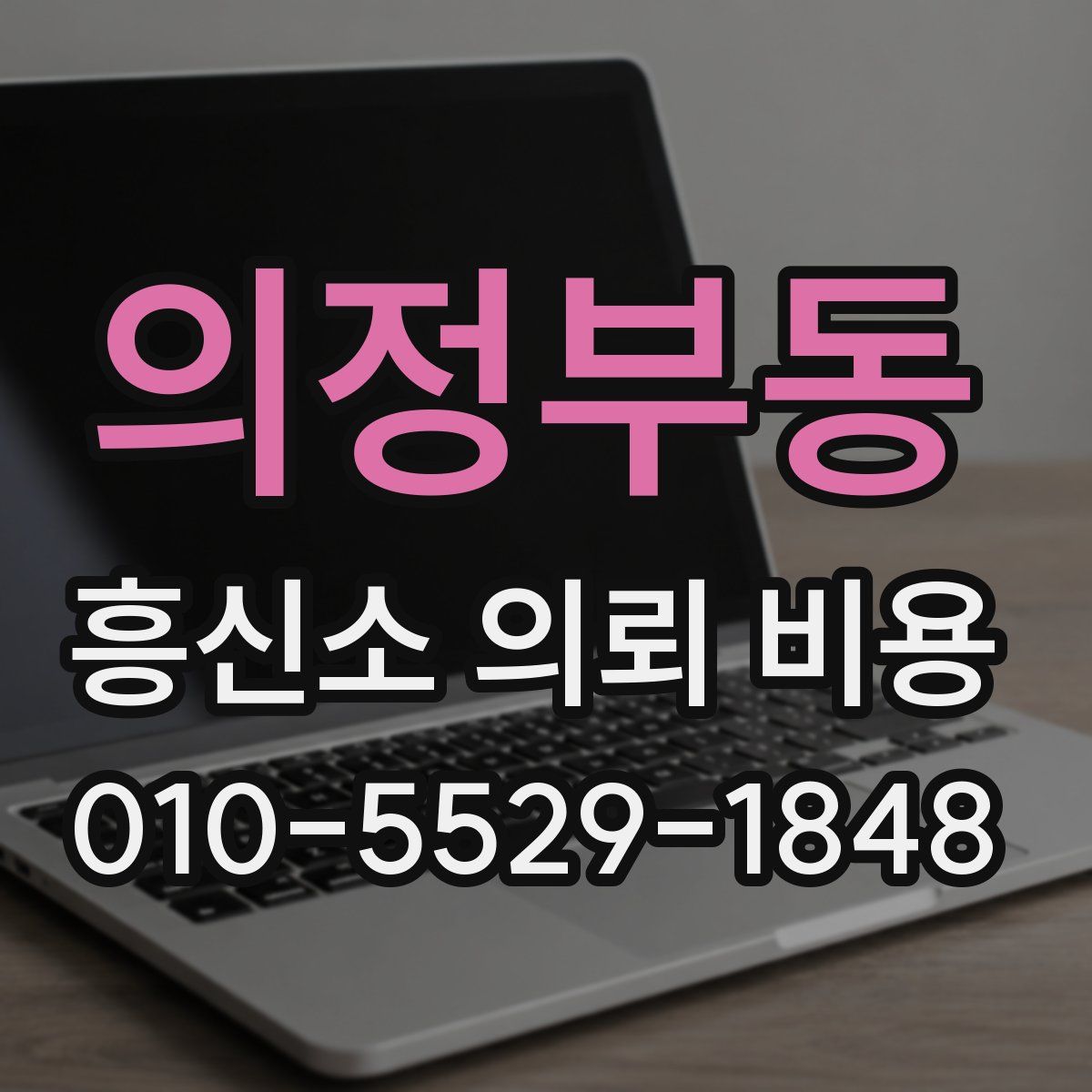 의정부동 흥신소 의뢰 비용