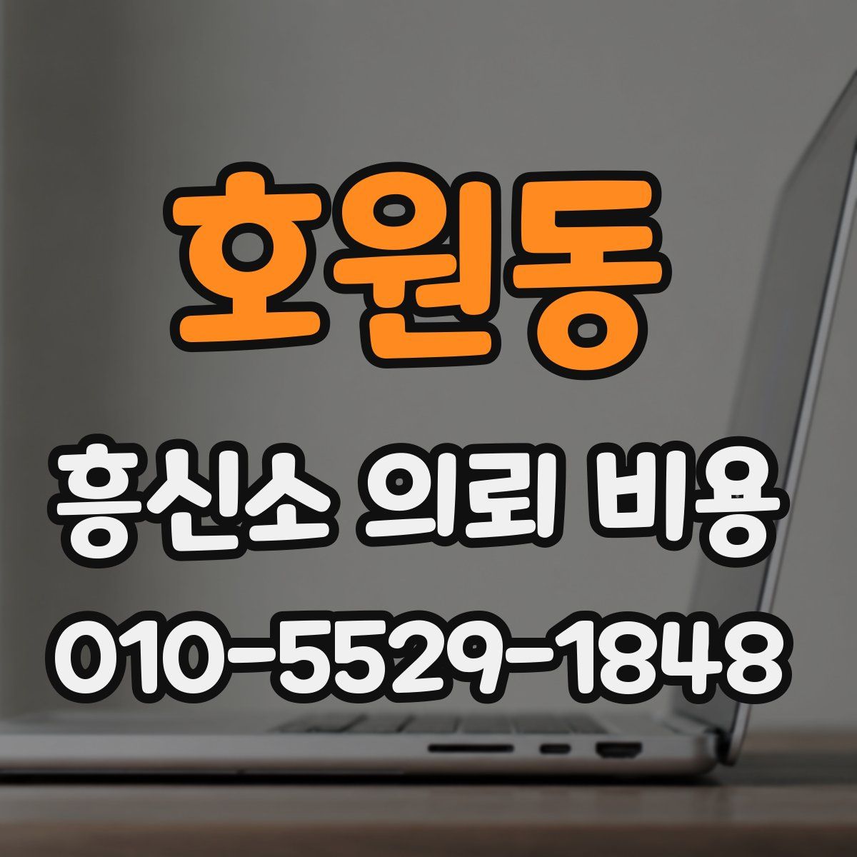 호원동 흥신소 의뢰 비용