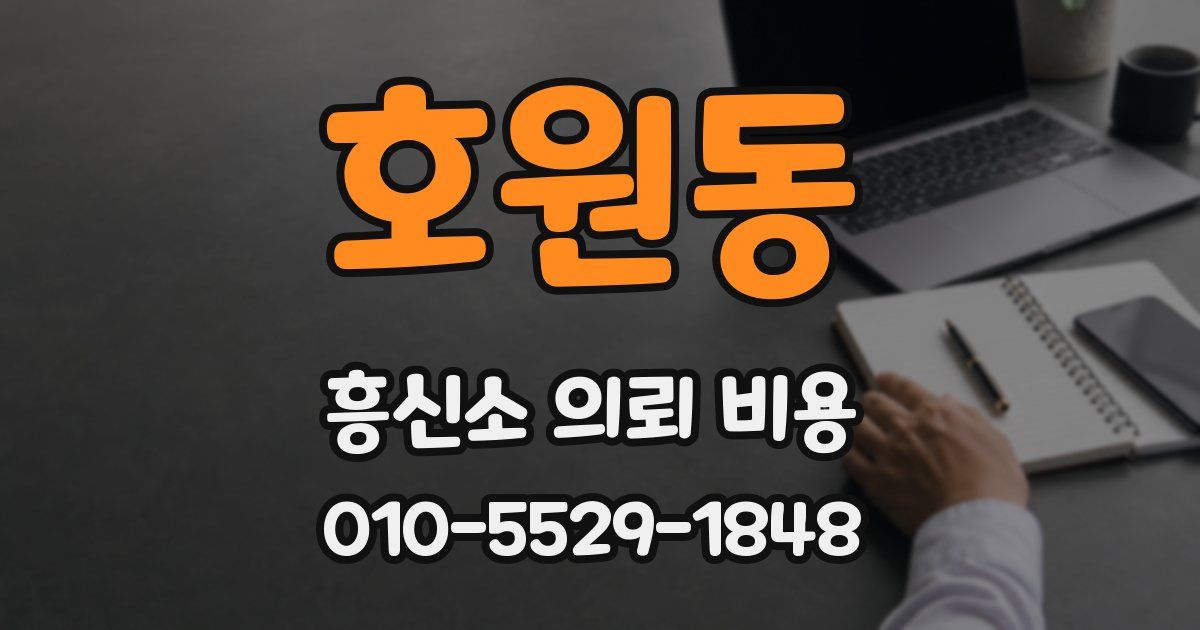 호원동 흥신소 의뢰 비용