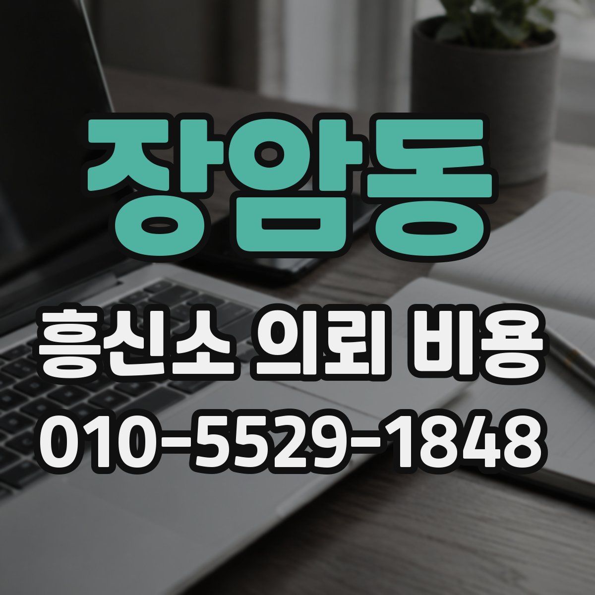 장암동 흥신소 의뢰 비용