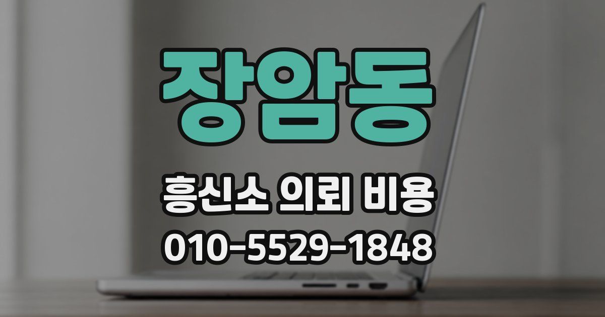 장암동 흥신소 의뢰 비용