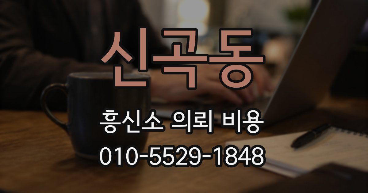 신곡동 흥신소 의뢰 비용