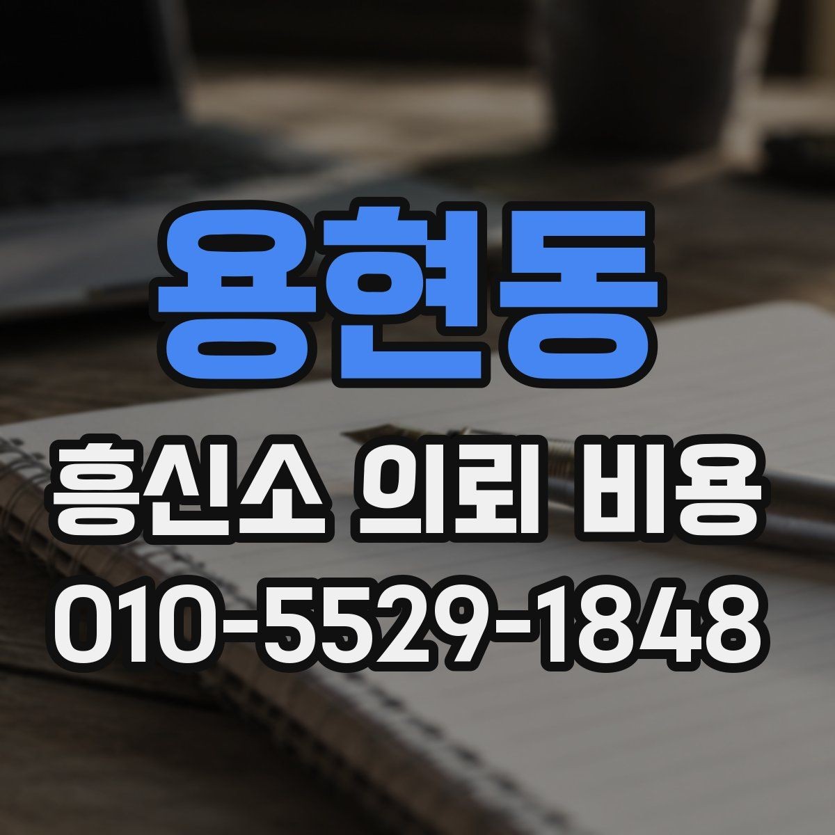 용현동 흥신소 의뢰 비용 상담에서 자주 나오는 항목
