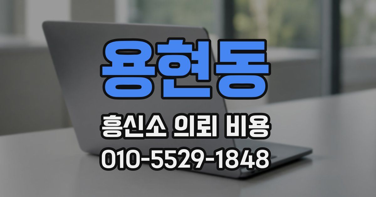 용현동 흥신소 의뢰 비용