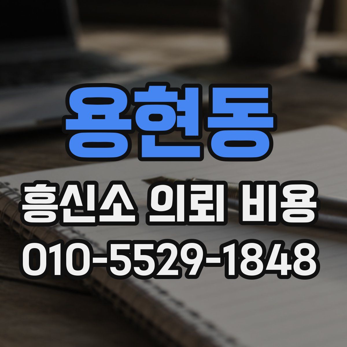 용현동 흥신소 의뢰 비용