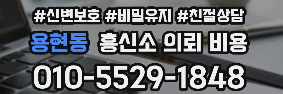 용현동 흥신소 의뢰 비용