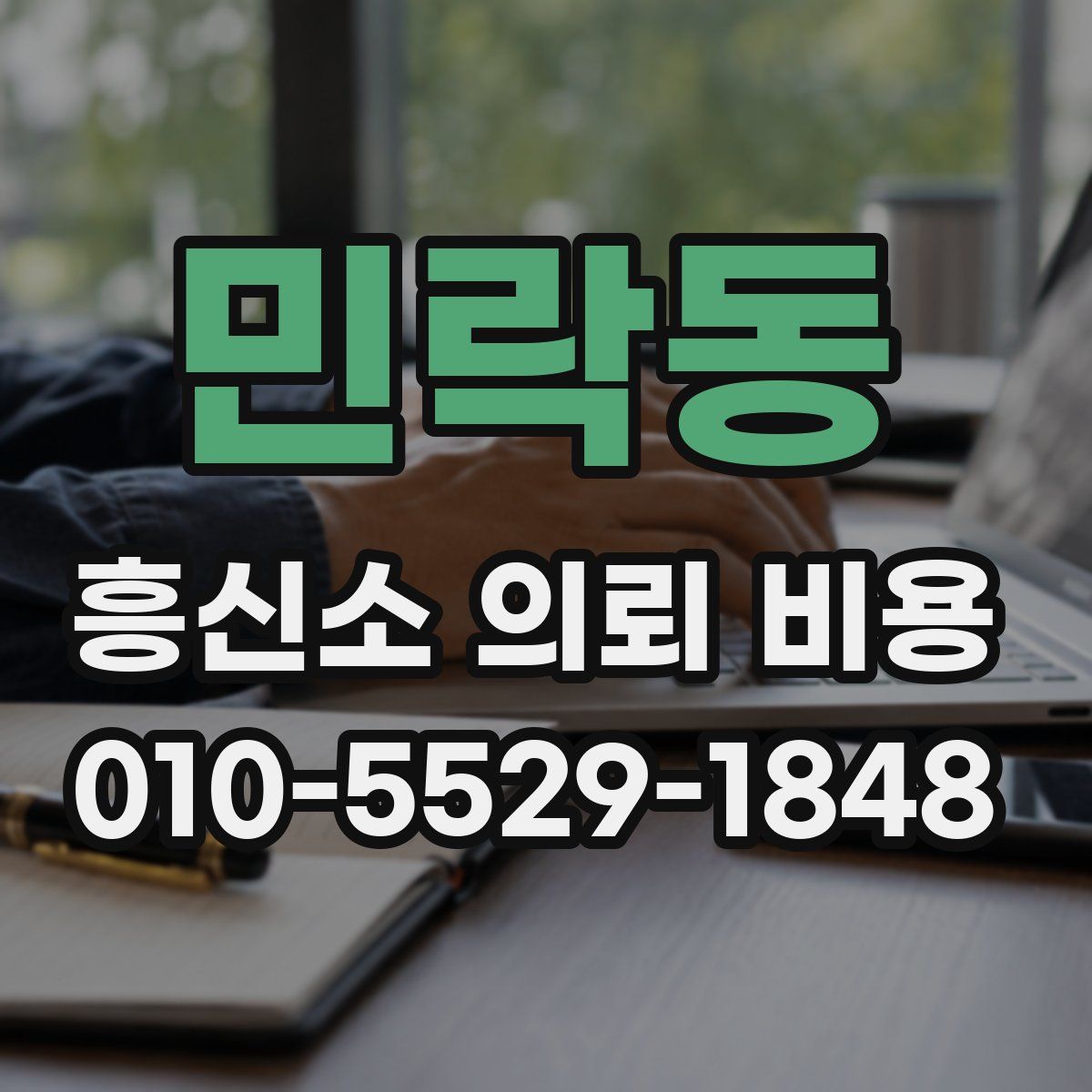 민락동 흥신소 의뢰 비용
