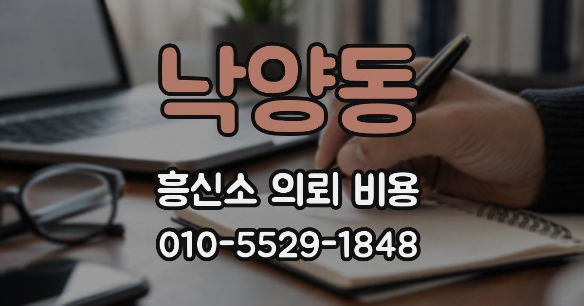 낙양동 흥신소 의뢰 비용