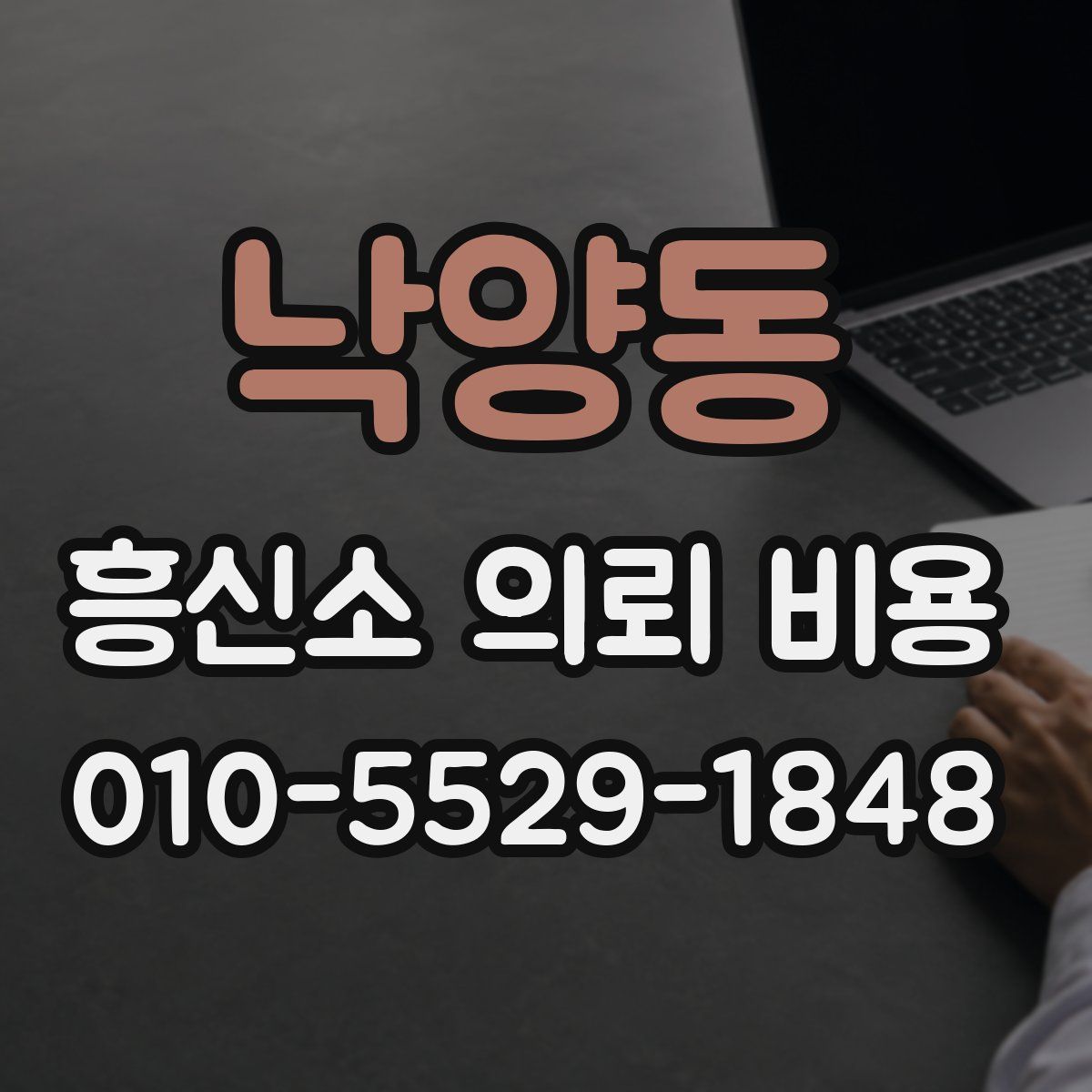 낙양동 흥신소 의뢰 비용