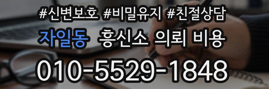 자일동 흥신소 의뢰 비용
