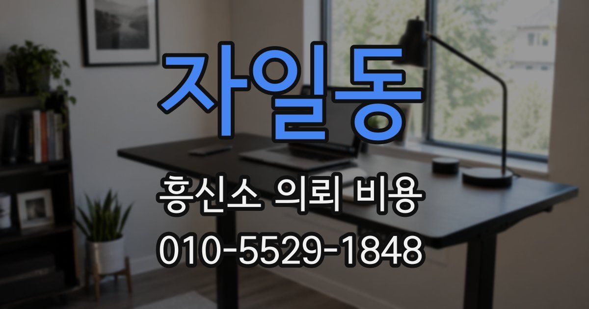 자일동 흥신소 의뢰 비용